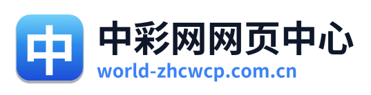 中彩网网页中心